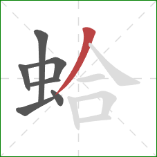 蛤的笔顺第7画:撇 蛤的笔顺第7画:撇