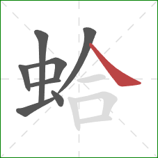 蛤的笔顺第8画:捺 蛤的笔顺第8画:捺