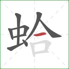 蛤的笔顺第9画:横 蛤的笔顺第9画:横