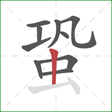 蛩的笔顺第10画：竖