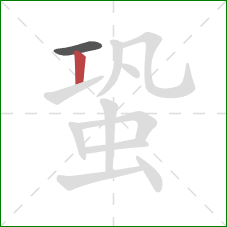 蛩的笔顺第2画：竖