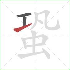 蛩的笔顺第3画：提