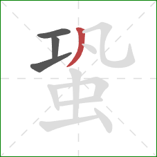 蛩的笔顺第4画：撇