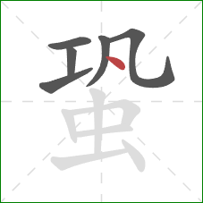 蛩的笔顺第6画：点