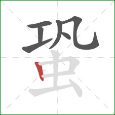 蛩的笔顺第7画：竖