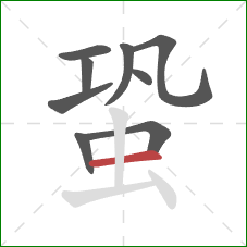 蛩的笔顺第9画：横