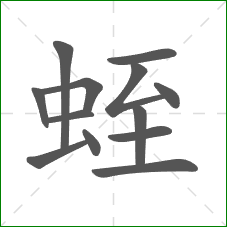 蛭的部首 蛭的部首