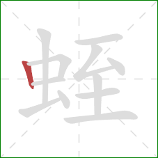 蛭的笔顺第1画:竖 蛭的笔顺第1画:竖