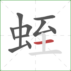 蛭的笔顺第10画:横 蛭的笔顺第10画:横