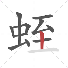 蛭的笔顺第11画:竖 蛭的笔顺第11画:竖