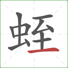 蛭的笔顺第12画:横 蛭的笔顺第12画:横