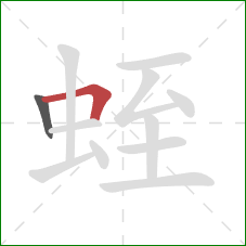 蛭的笔顺第2画:横折 蛭的笔顺第2画:横折
