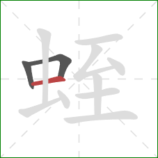 蛭的笔顺第3画:横 蛭的笔顺第3画:横