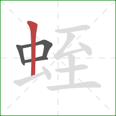 蛭的笔顺第4画:竖 蛭的笔顺第4画:竖