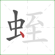 蛭的笔顺第6画:点 蛭的笔顺第6画:点