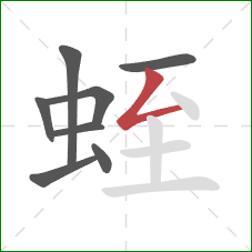 蛭的笔顺第8画:撇折 蛭的笔顺第8画:撇折