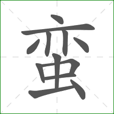 蛮的部首 蛮的部首