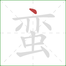 蛮的笔顺第1画:点 蛮的笔顺第1画:点