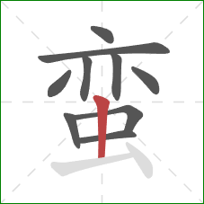 蛮的笔顺第10画:竖 蛮的笔顺第10画:竖