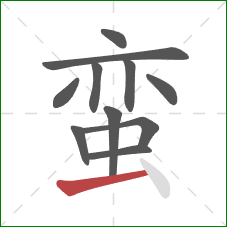 蛮的笔顺第11画:横 蛮的笔顺第11画:横