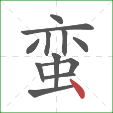 蛮的笔顺第12画:点 蛮的笔顺第12画:点