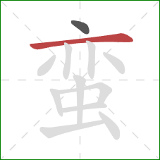 蛮的笔顺第2画:横 蛮的笔顺第2画:横