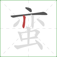 蛮的笔顺第3画:竖 蛮的笔顺第3画:竖
