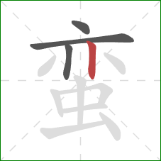 蛮的笔顺第4画:竖 蛮的笔顺第4画:竖