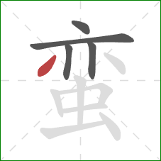 蛮的笔顺第5画:撇 蛮的笔顺第5画:撇