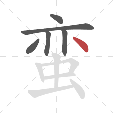 蛮的笔顺第6画:点 蛮的笔顺第6画:点