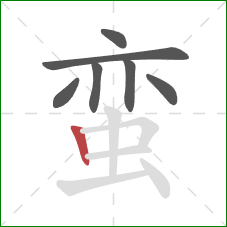 蛮的笔顺第7画:竖 蛮的笔顺第7画:竖