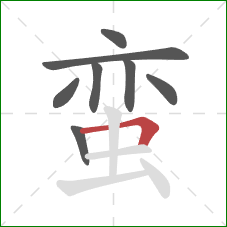 蛮的笔顺第8画:横折 蛮的笔顺第8画:横折