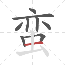 蛮的笔顺第9画:横 蛮的笔顺第9画:横