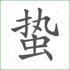 蛰的部首 蛰的部首