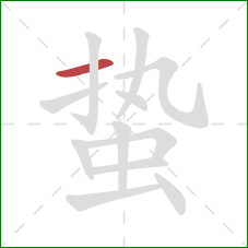 蛰的笔顺第1画:横 蛰的笔顺第1画:横