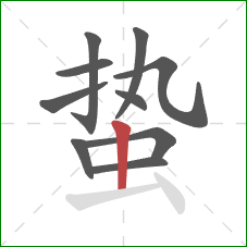 蛰的笔顺第10画:竖 蛰的笔顺第10画:竖