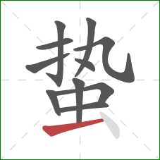 蛰的笔顺第11画:横 蛰的笔顺第11画:横