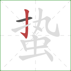 蛰的笔顺第2画:竖钩 蛰的笔顺第2画:竖钩