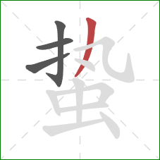 蛰的笔顺第4画:撇 蛰的笔顺第4画:撇