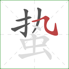 蛰的笔顺第5画:横斜钩 蛰的笔顺第5画:横斜钩