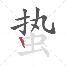 蛰的笔顺第7画:竖 蛰的笔顺第7画:竖