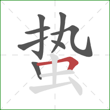 蛰的笔顺第8画:横折 蛰的笔顺第8画:横折