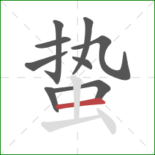 蛰的笔顺第9画:横 蛰的笔顺第9画:横