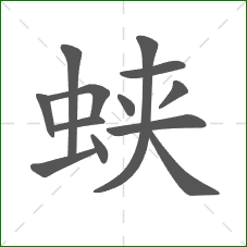 蛱的部首 蛱的部首