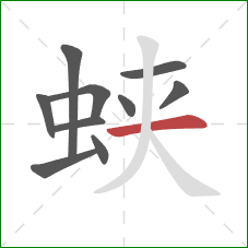 蛱的笔顺第10画:横 蛱的笔顺第10画:横