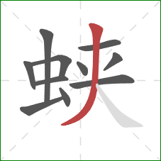 蛱的笔顺第11画:撇 蛱的笔顺第11画:撇