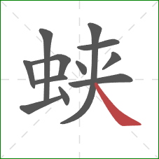 蛱的笔顺第12画:捺 蛱的笔顺第12画:捺