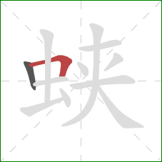 蛱的笔顺第2画:横折 蛱的笔顺第2画:横折