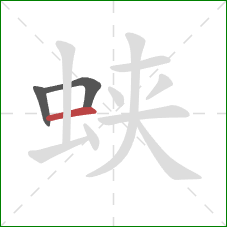 蛱的笔顺第3画:横 蛱的笔顺第3画:横