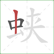蛱的笔顺第4画:竖 蛱的笔顺第4画:竖